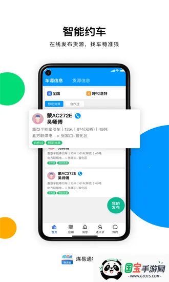 煤易通物流(物流运输管理)v1.4.3.0 免费版截图1