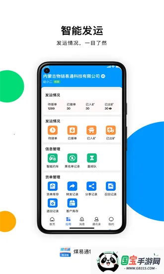 煤易通物流(物流运输管理)v1.4.3.0 免费版截图2