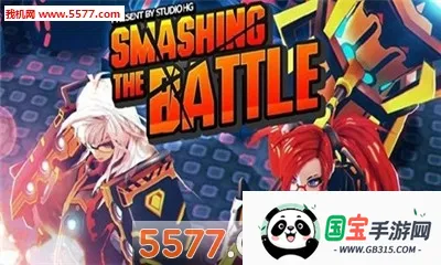 粉碎之战2025官方最新版本v1.03 免费版截图0