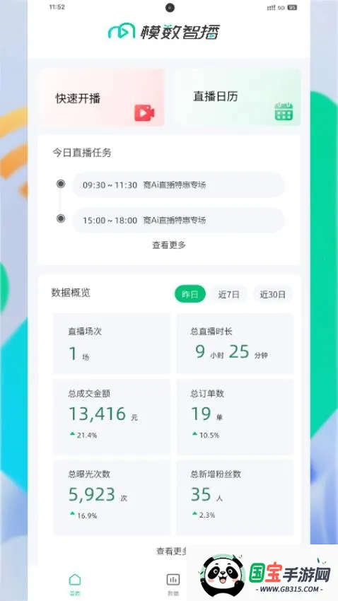 模数智播2025最新版本v1.5.2 手机版截图3