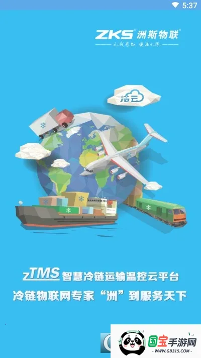 zTMS(冷链温控软件)v1.7.4 安卓版截图2