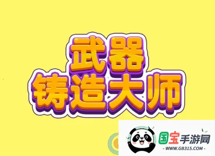 武器铸造大师2025下载安装 武器铸造大师2025下载安装