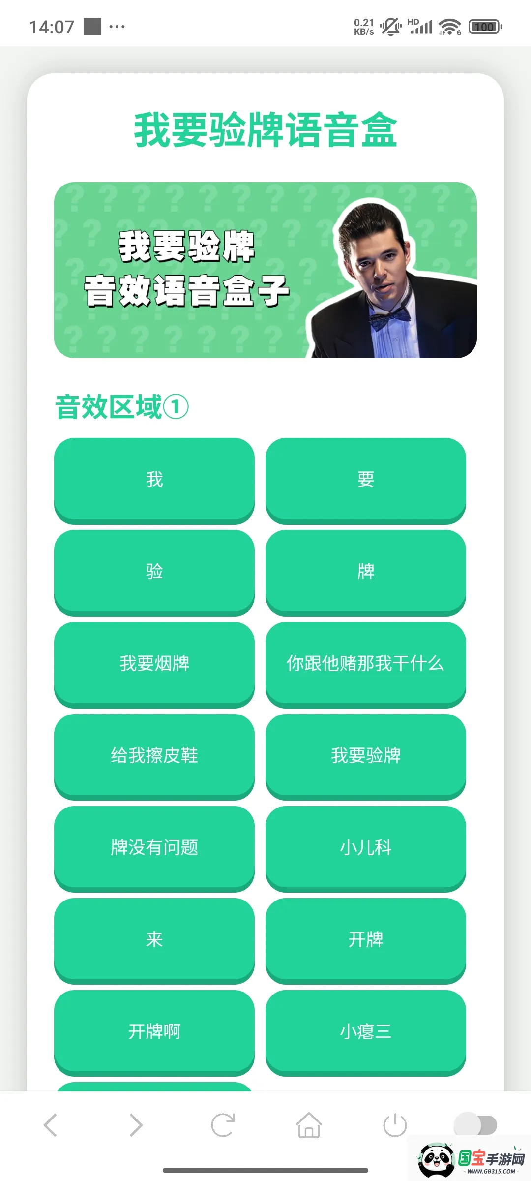 我要验牌语音盒(法国赌神语音盒)v1.02 官方正版截图4