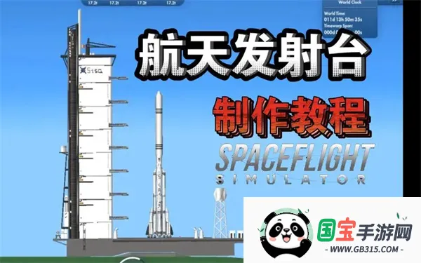 航天模拟器(航天模拟游戏) 航天模拟器(航天模拟游戏)