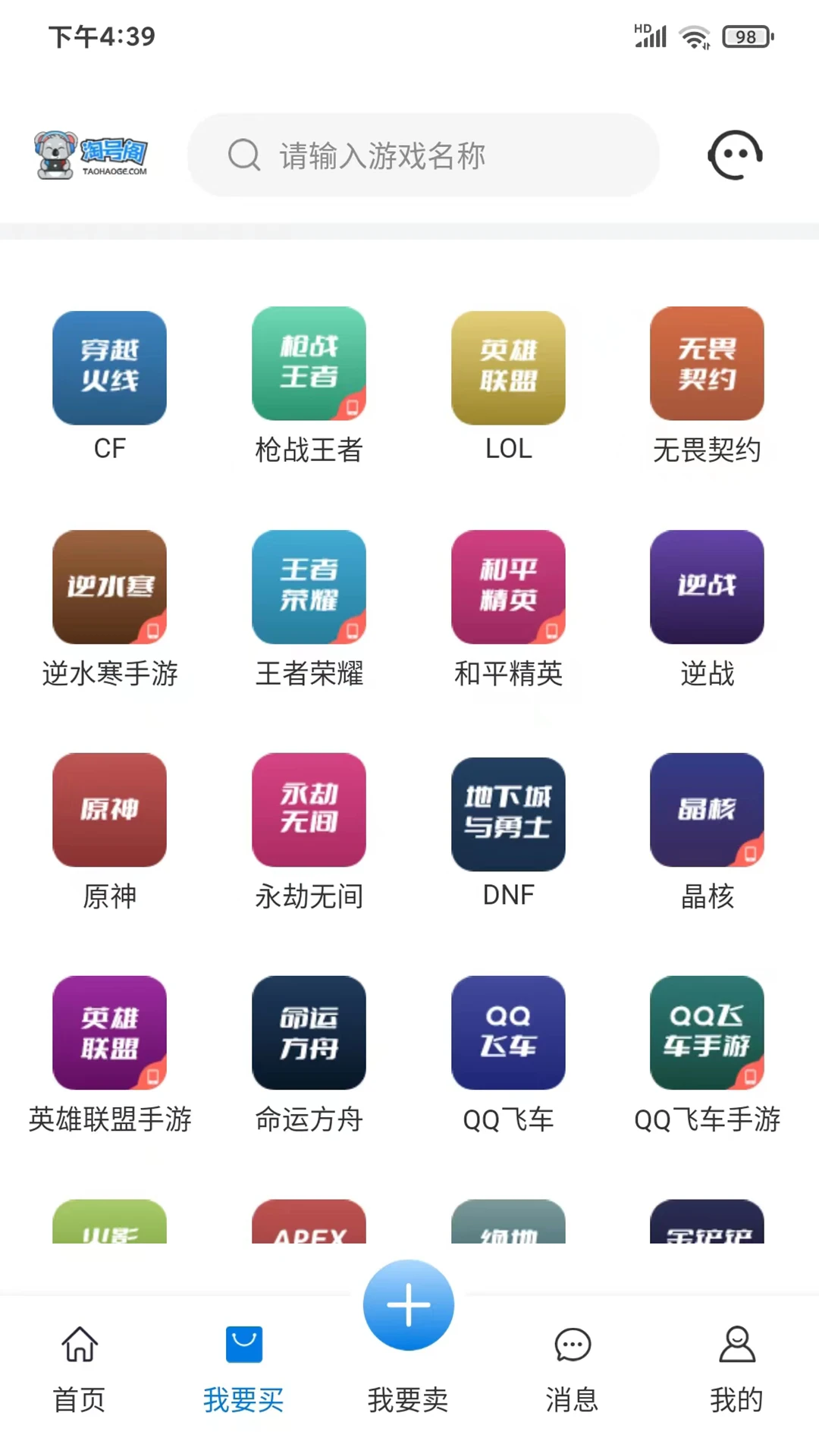 淘号阁(游戏账号交易平台)v1.4.8 安卓版截图4