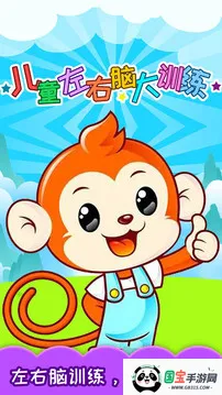 儿童左右脑大训练(儿童脑力开发应用)v3.97.41j 安卓版截图3