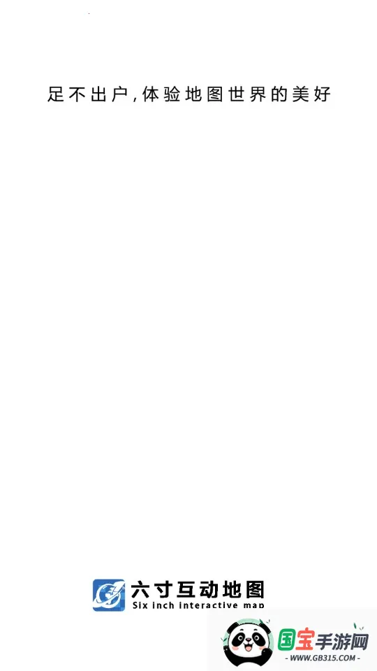 六寸互动地图(地图导航软件)v3.2.6 安卓版截图0
