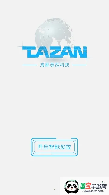 泰然智能芯锁控系统(智能锁控app) 泰然智能芯锁控系统(智能锁控app)