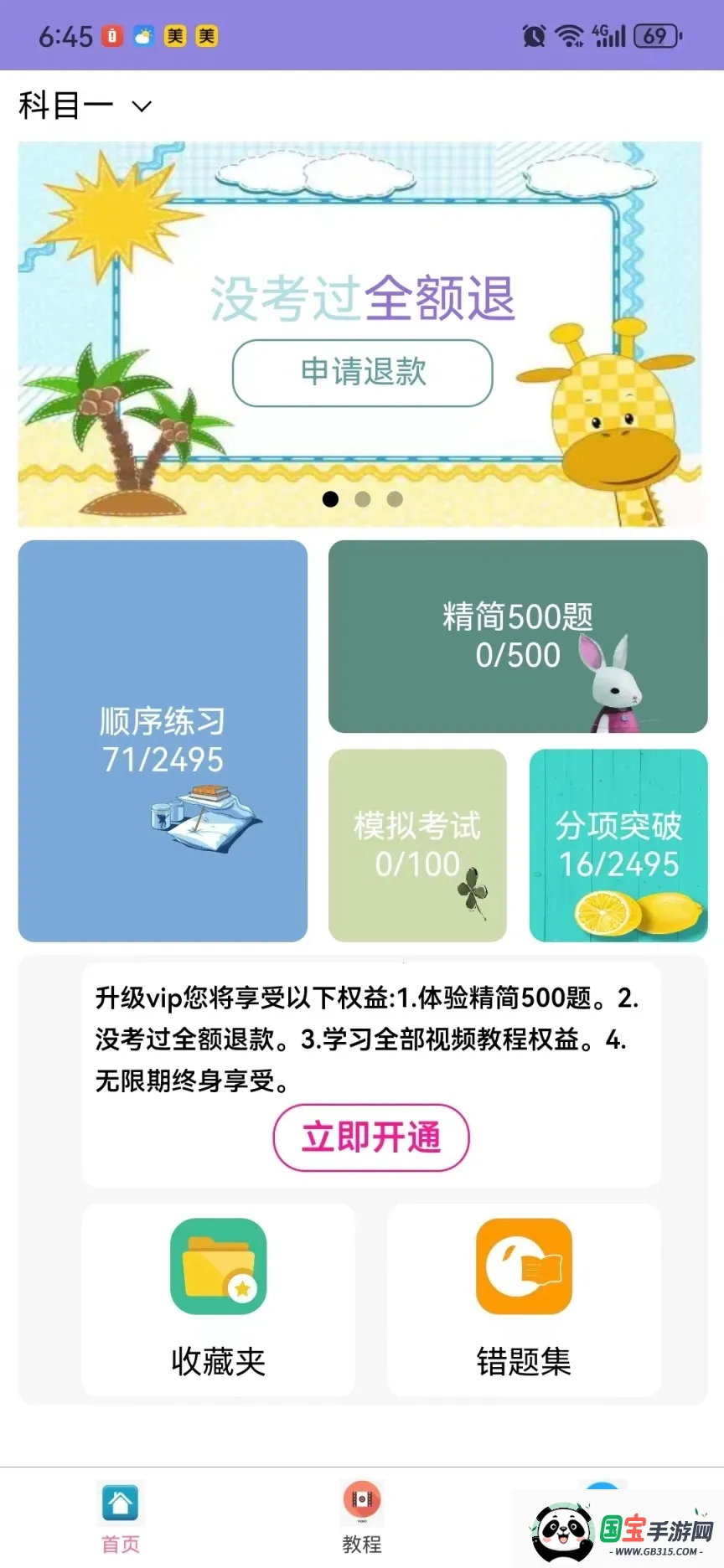 葵花驾考(驾考学习平台)v505 官方正版截图1