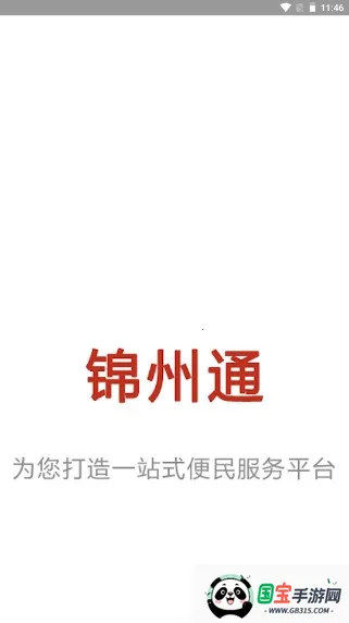 锦州通(锦州便民服务平台) 锦州通(锦州便民服务平台)
