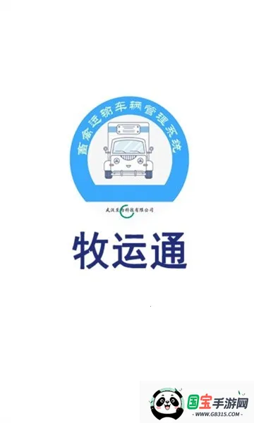 湖南牧运通2025官方最新版本v1.7.7 免费版截图0