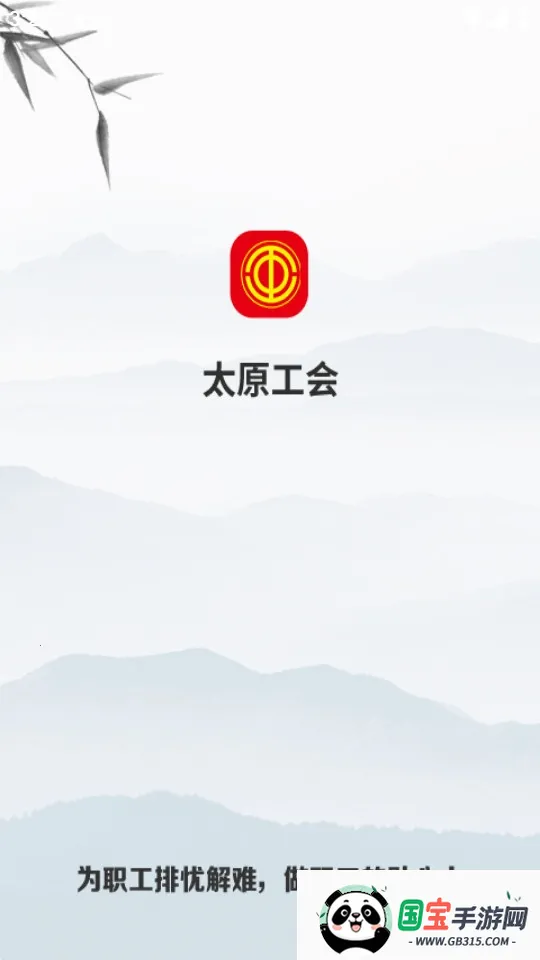 太原工会(工会职工服务端) 太原工会(工会职工服务端)