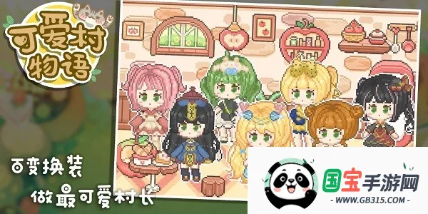 可爱村物语2025最新版本v0.9.2 官方正版截图3