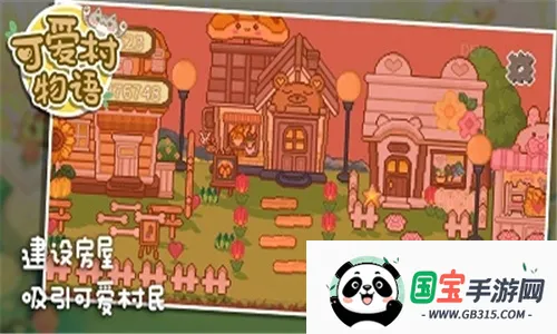 可爱村物语2025最新版本v0.9.2 官方正版截图0