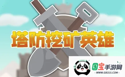 塔防挖矿英雄(塔防挖矿游戏) 塔防挖矿英雄(塔防挖矿游戏)