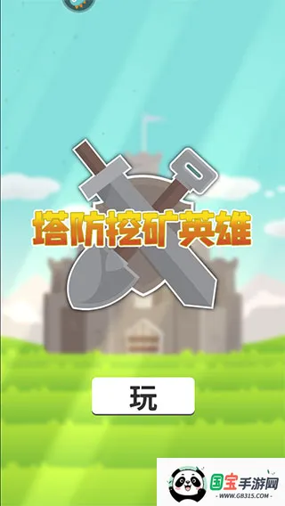 塔防挖矿英雄(塔防挖矿游戏) 塔防挖矿英雄(塔防挖矿游戏)