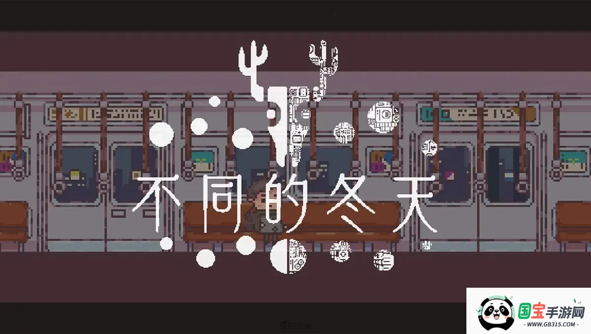 不同的冬天(冒险解谜游戏)v1.0.0 手机版截图0