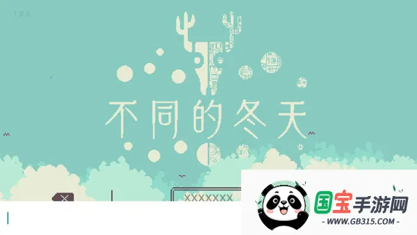 不同的冬天(冒险解谜游戏) 不同的冬天(冒险解谜游戏)