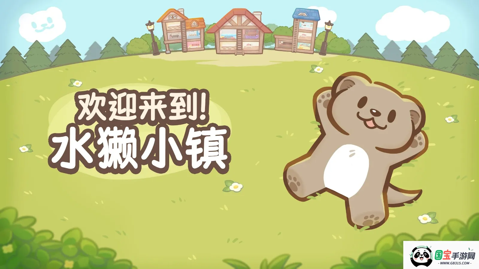 欢迎来到水獭小镇(水獭小镇经营游戏) 欢迎来到水獭小镇(水獭小镇经营游戏)