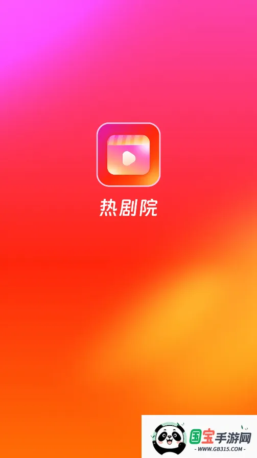 热剧院(短剧播放软件)v1.3.6 免费版截图0