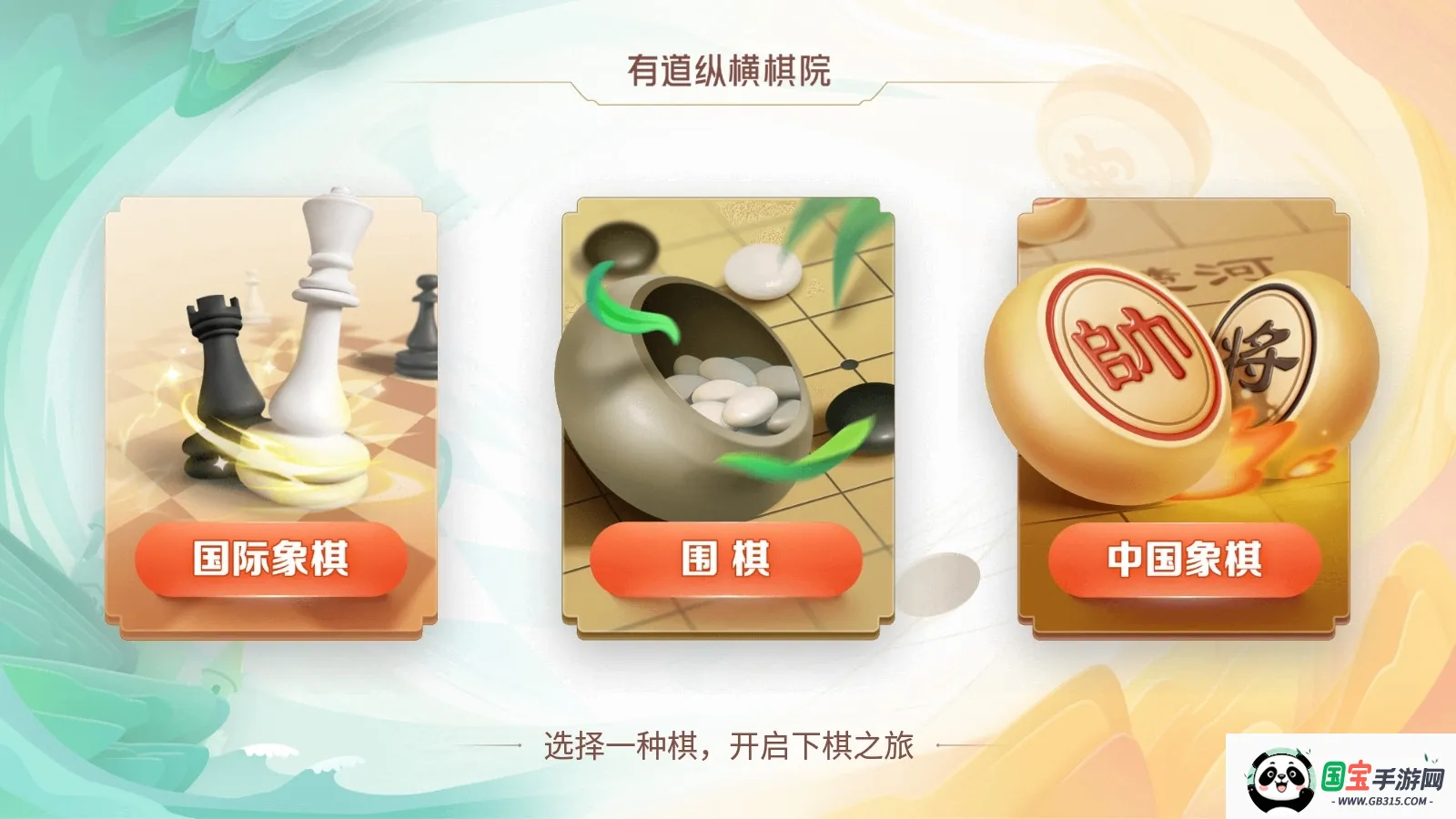 有道纵横棋院(棋类学习平台)截图1