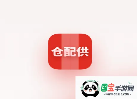 仓配供2025下载安装 仓配供2025下载安装