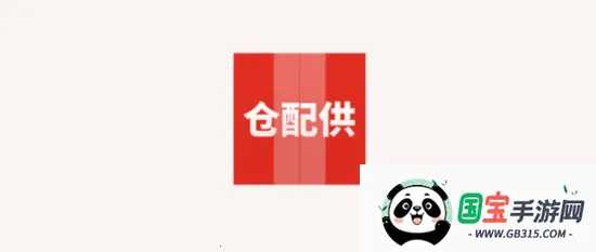 仓配供2025下载安装 仓配供2025下载安装