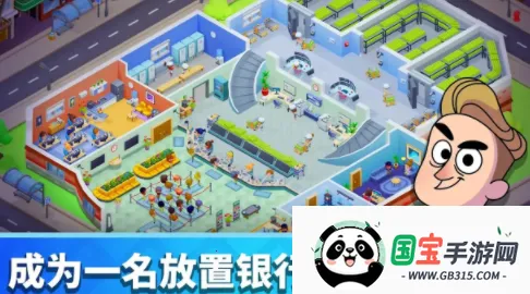 放置银行大亨(银行经营游戏) 放置银行大亨(银行经营游戏)