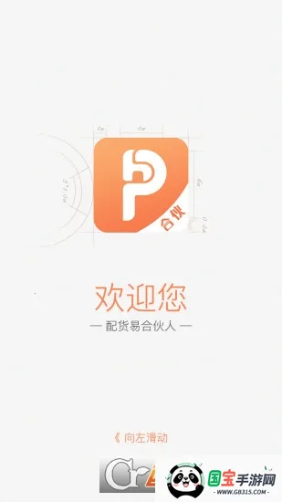 配货易合伙端安卓版手机版截图0