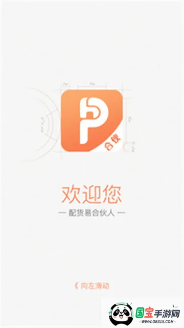 配货易合伙端安卓版手机版截图3