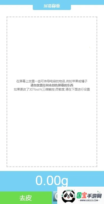 3Dtouch屏幕电子秤(手机称重软件)截图1