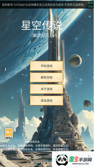星空传说高武纪元安卓版手机版 星空传说高武纪元安卓版手机版