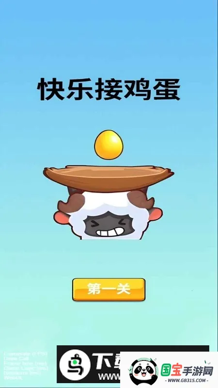 快乐接鸡蛋(接鸡蛋休闲游戏) 快乐接鸡蛋(接鸡蛋休闲游戏)