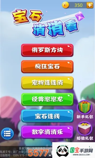 宝石消消看(宝石消除类游戏) 宝石消消看(宝石消除类游戏)