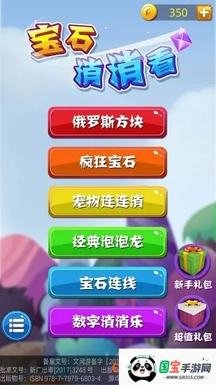 宝石消消看(宝石消除类游戏) 宝石消消看(宝石消除类游戏)