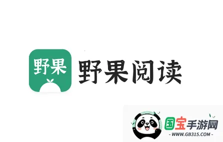 野果阅读(小说阅读软件) 野果阅读(小说阅读软件)