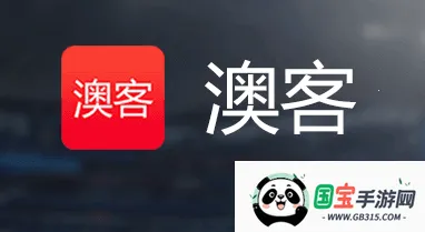 澳客2025官方最新版本 澳客2025官方最新版本