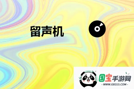 留声机2025官方最新版本 留声机2025官方最新版本