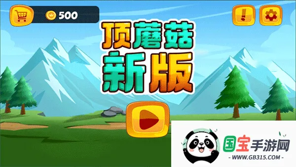 顶蘑菇2025最新版本 顶蘑菇2025最新版本