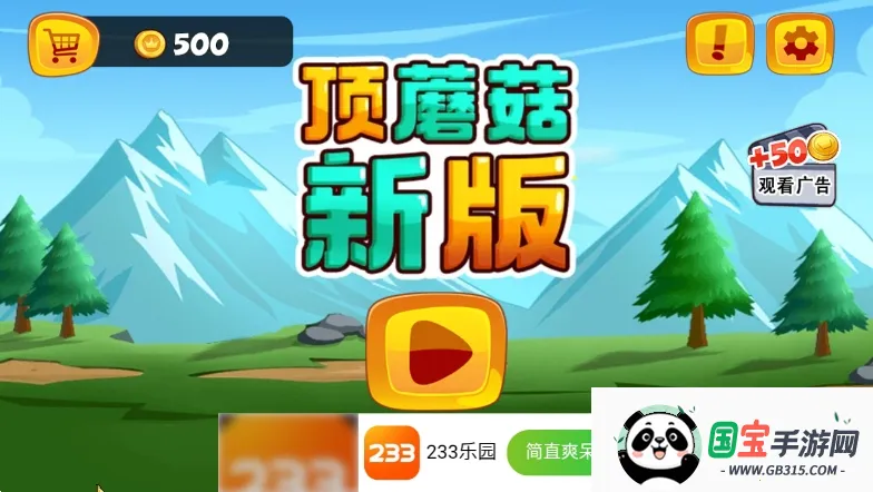 顶蘑菇2025最新版本 顶蘑菇2025最新版本