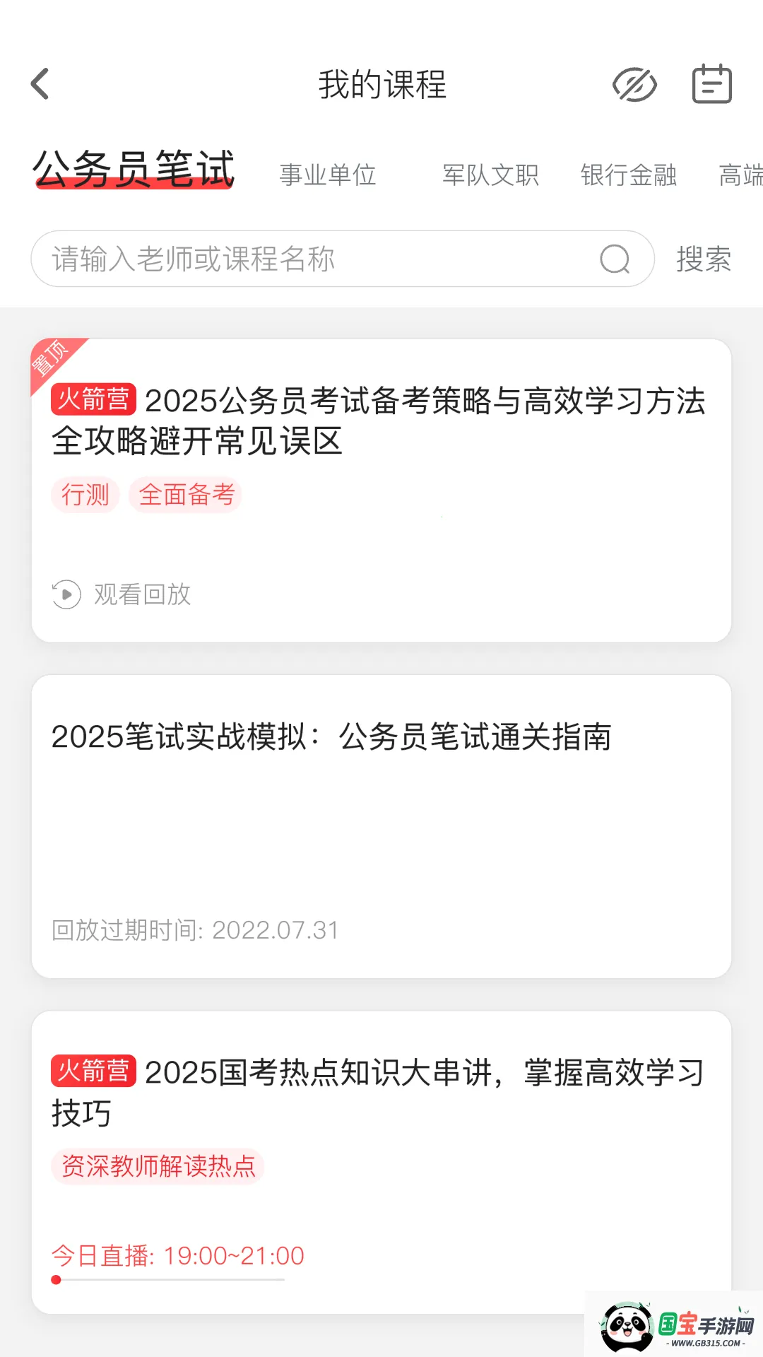 上岸村公考最新手机版 上岸村公考最新手机版