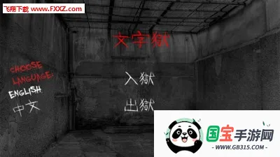 文字逃脱(文字解谜游戏)v5.2.3 安卓版截图0