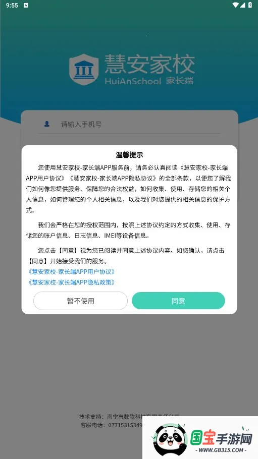 慧安家校家长端2025最新版本v3.1.7 官方正版截图0