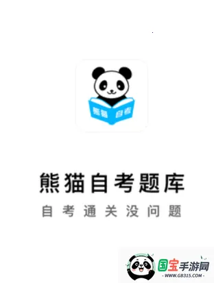 熊猫自考2025最新版本 熊猫自考2025最新版本