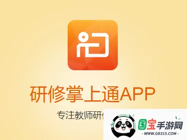 研修掌上通(教师远程学习平台) 研修掌上通(教师远程学习平台)