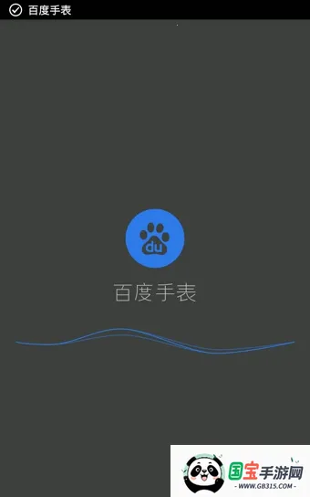百度手表(手表地图工具)v1.5.1 安卓版截图0