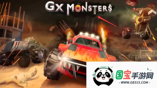 GX怪物赛车(怪物赛车游戏) GX怪物赛车(怪物赛车游戏)