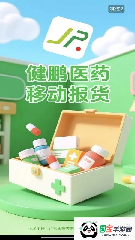 健鹏医药(医药采购平台)v1.0 免费版截图4