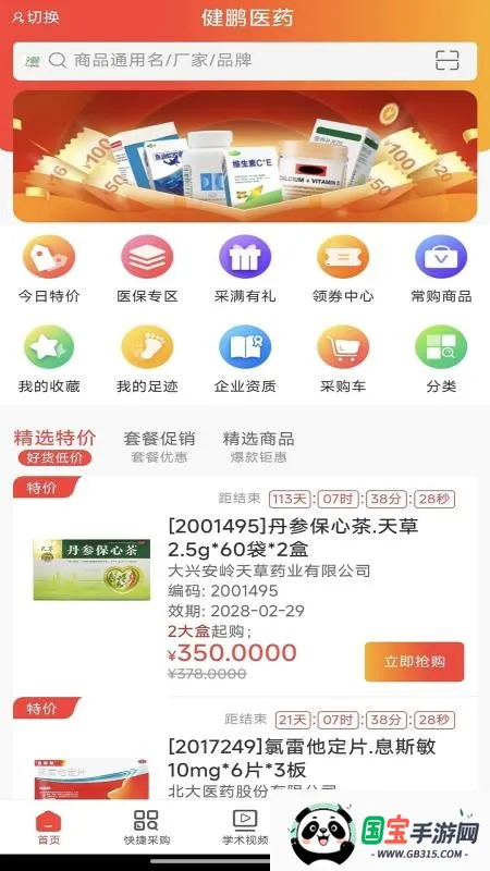 健鹏医药(医药采购平台)v1.0 免费版截图3