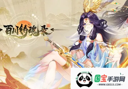 百川铸魂录(国风卡牌游戏) 百川铸魂录(国风卡牌游戏)